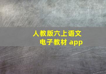 人教版六上语文电子教材 app